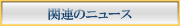 関連のニュース